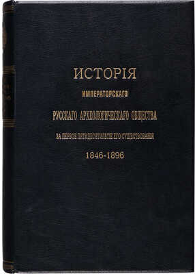Веселовский Н.И. История Императорского русского археологического общества... СПб., 1900.